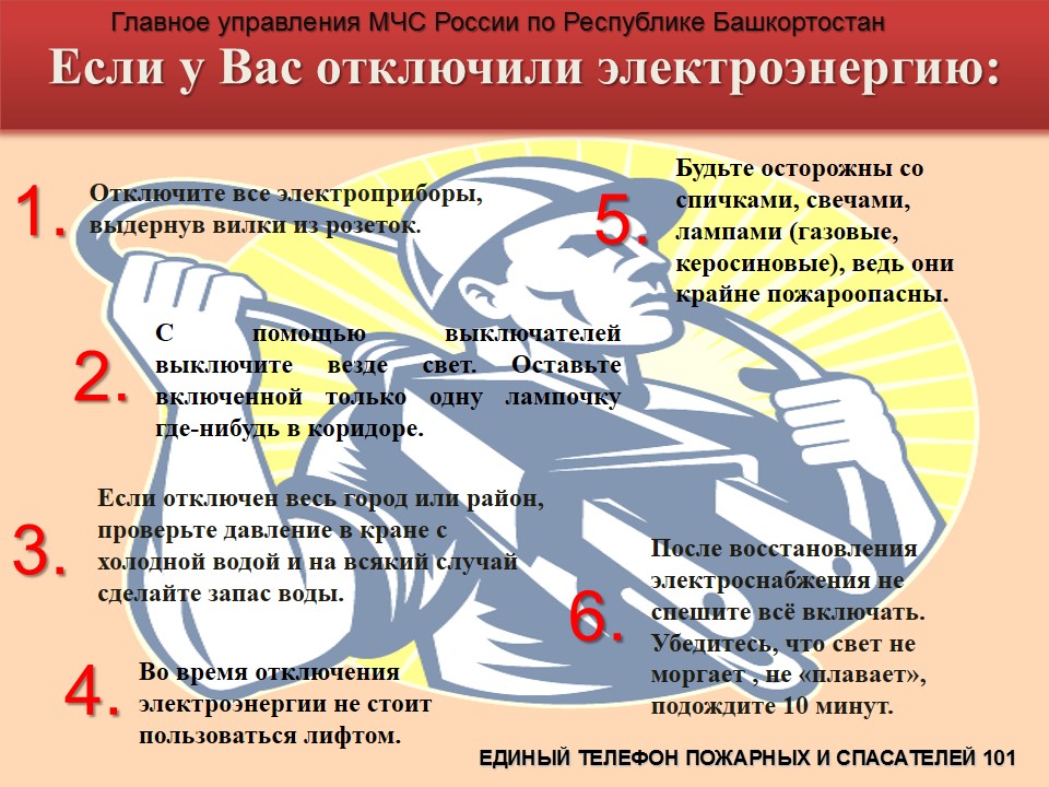 Если у Вас отключили электроэнергию
